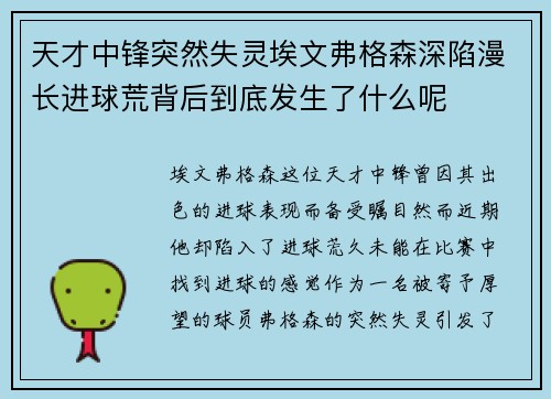 天才中锋突然失灵埃文弗格森深陷漫长进球荒背后到底发生了什么呢