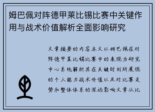 姆巴佩对阵德甲莱比锡比赛中关键作用与战术价值解析全面影响研究