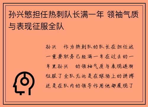 孙兴慜担任热刺队长满一年 领袖气质与表现征服全队
