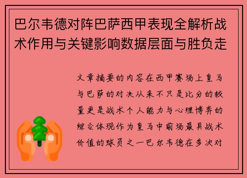 巴尔韦德对阵巴萨西甲表现全解析战术作用与关键影响数据层面与胜负走向