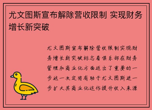 尤文图斯宣布解除营收限制 实现财务增长新突破