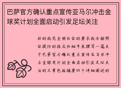 巴萨官方确认重点宣传亚马尔冲击金球奖计划全面启动引发足坛关注