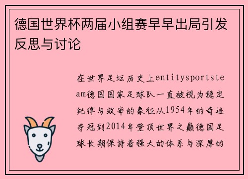 德国世界杯两届小组赛早早出局引发反思与讨论