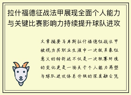 拉什福德征战法甲展现全面个人能力与关键比赛影响力持续提升球队进攻上限