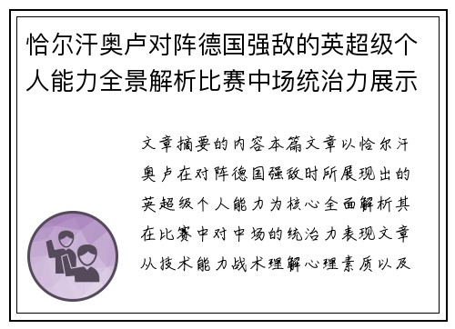 恰尔汗奥卢对阵德国强敌的英超级个人能力全景解析比赛中场统治力展示