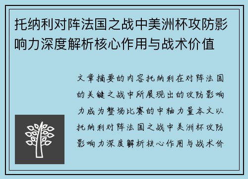 托纳利对阵法国之战中美洲杯攻防影响力深度解析核心作用与战术价值