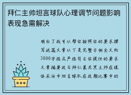 拜仁主帅坦言球队心理调节问题影响表现急需解决