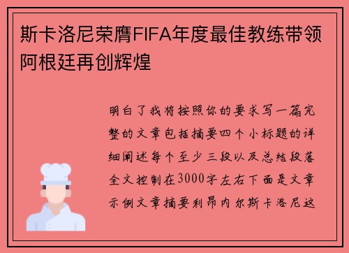 斯卡洛尼荣膺FIFA年度最佳教练带领阿根廷再创辉煌