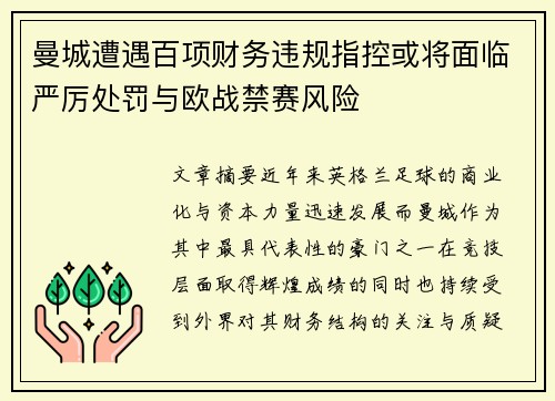 曼城遭遇百项财务违规指控或将面临严厉处罚与欧战禁赛风险