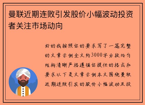 曼联近期连败引发股价小幅波动投资者关注市场动向