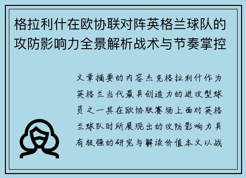 格拉利什在欧协联对阵英格兰球队的攻防影响力全景解析战术与节奏掌控