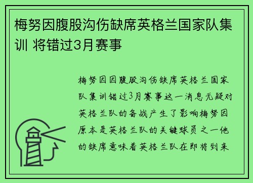 梅努因腹股沟伤缺席英格兰国家队集训 将错过3月赛事