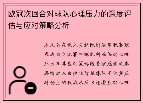 欧冠次回合对球队心理压力的深度评估与应对策略分析