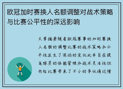 欧冠加时赛换人名额调整对战术策略与比赛公平性的深远影响