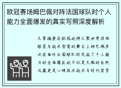 欧冠赛场姆巴佩对阵法国球队时个人能力全面爆发的真实写照深度解析