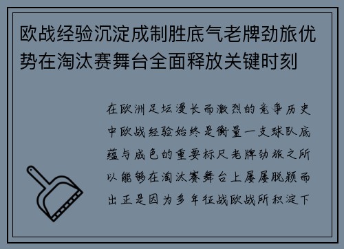 欧战经验沉淀成制胜底气老牌劲旅优势在淘汰赛舞台全面释放关键时刻