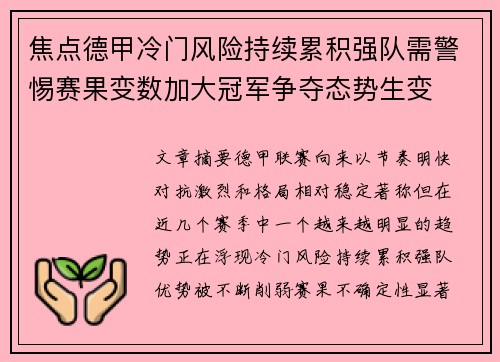 焦点德甲冷门风险持续累积强队需警惕赛果变数加大冠军争夺态势生变