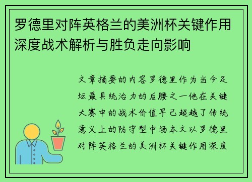 罗德里对阵英格兰的美洲杯关键作用深度战术解析与胜负走向影响