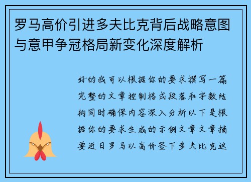 罗马高价引进多夫比克背后战略意图与意甲争冠格局新变化深度解析