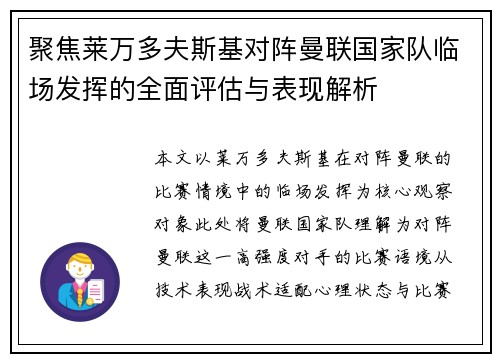 聚焦莱万多夫斯基对阵曼联国家队临场发挥的全面评估与表现解析