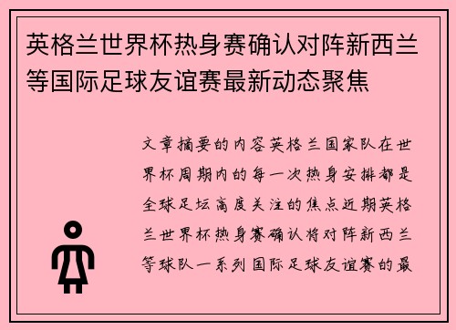 英格兰世界杯热身赛确认对阵新西兰等国际足球友谊赛最新动态聚焦