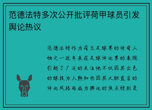 范德法特多次公开批评荷甲球员引发舆论热议