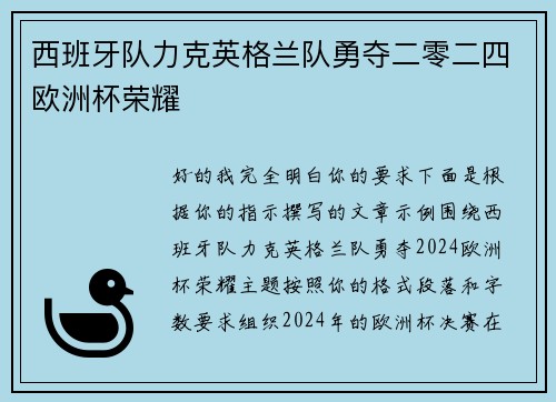 西班牙队力克英格兰队勇夺二零二四欧洲杯荣耀