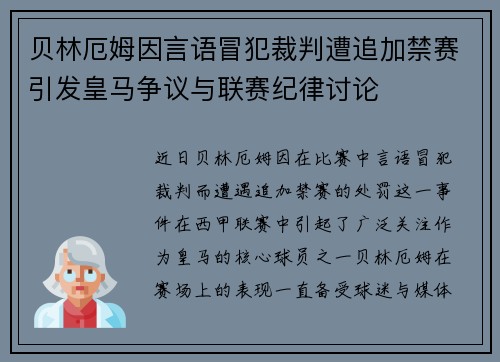 贝林厄姆因言语冒犯裁判遭追加禁赛引发皇马争议与联赛纪律讨论
