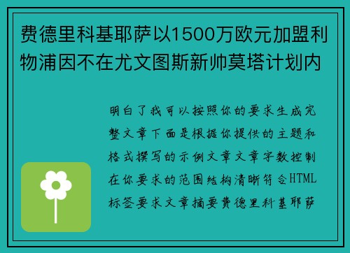 费德里科基耶萨以1500万欧元加盟利物浦因不在尤文图斯新帅莫塔计划内