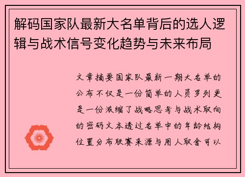 解码国家队最新大名单背后的选人逻辑与战术信号变化趋势与未来布局