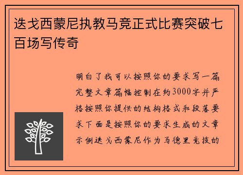 迭戈西蒙尼执教马竞正式比赛突破七百场写传奇