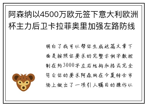 阿森纳以4500万欧元签下意大利欧洲杯主力后卫卡拉菲奥里加强左路防线