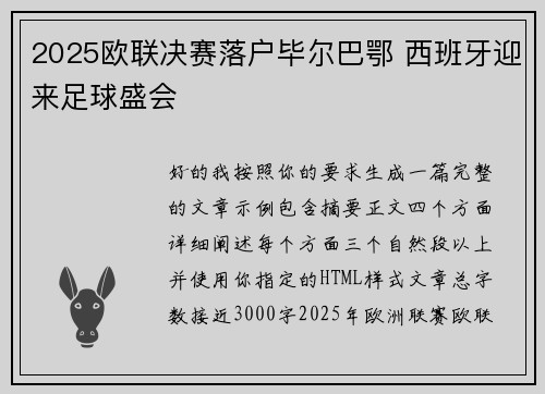 2025欧联决赛落户毕尔巴鄂 西班牙迎来足球盛会