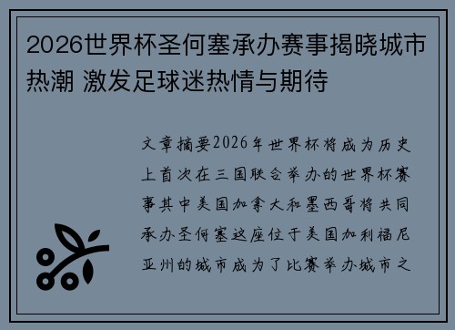 2026世界杯圣何塞承办赛事揭晓城市热潮 激发足球迷热情与期待