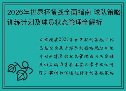 2026年世界杯备战全面指南 球队策略训练计划及球员状态管理全解析