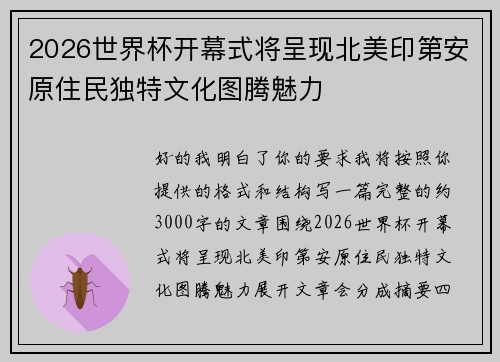 2026世界杯开幕式将呈现北美印第安原住民独特文化图腾魅力