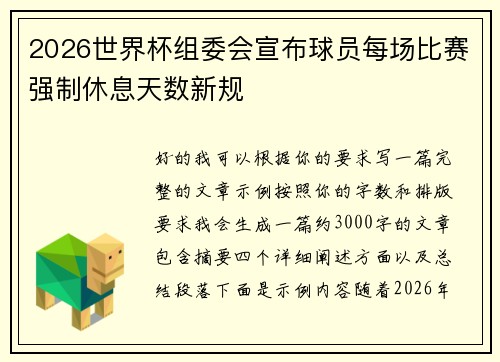 2026世界杯组委会宣布球员每场比赛强制休息天数新规