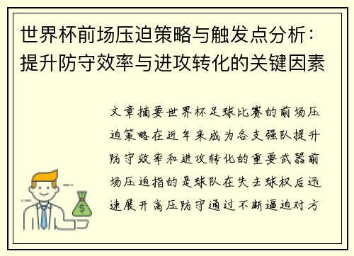 世界杯前场压迫策略与触发点分析：提升防守效率与进攻转化的关键因素