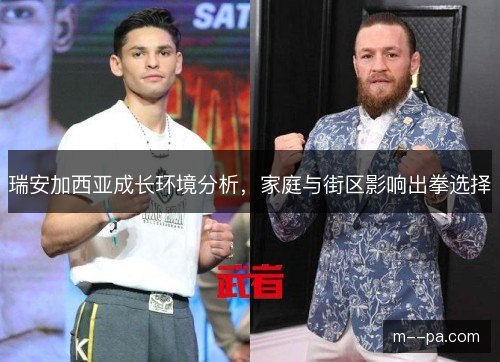 瑞安加西亚成长环境分析,家庭与街区影响出拳选择 瑞安加西亚成长环境分析,家庭与街区影响出拳选择